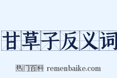 甘草子反义词是什么意思的图片